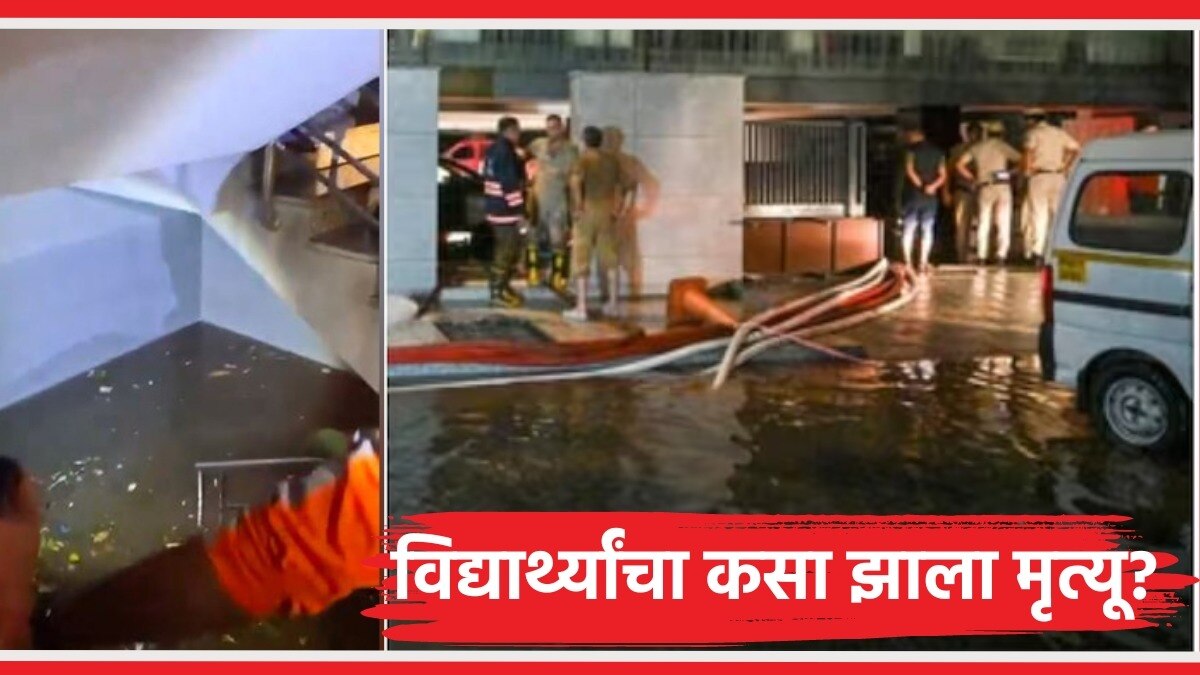 दिल्लीतील आयएएस कोचिंग सेंटरमध्ये पाणी भरल्याने तीन विद्यार्थ्यांचा मृत्यू झाला.