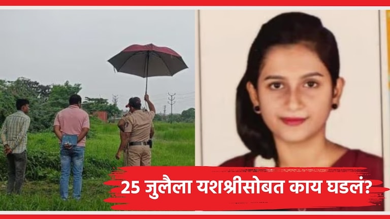 Yashashree Shinde : ऑफिसला गेलेल्या यशश्रीचा मृतदेहच सापडला! चेहरा, गुप्तांगावर... उरणमध्ये यशश्री शिंदे या तरुणीची हत्या करण्यात आली.