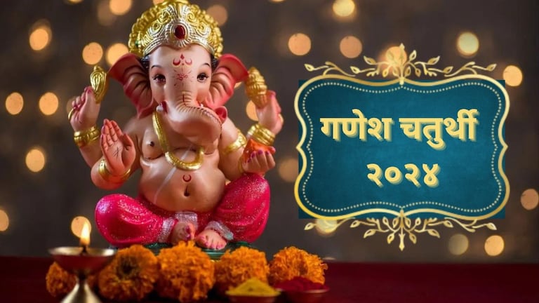 Ganesh Chaturthi 2024: बाप्पा मोरया..  गणपती बाप्पाच्या पुजेचा 'हा' आहे मुहूर्त! Mumbai Tak