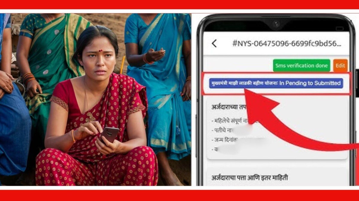 लाडकी बहीण योजनेत तुमच्या अर्जाची स्थिती काय? 