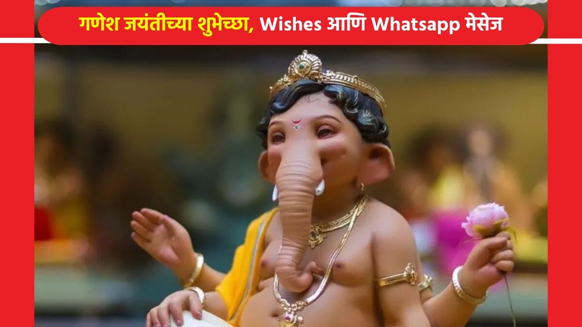गणेश चतुर्थीच्या Wishes, Facebook आणि Whatsapp मेसेज