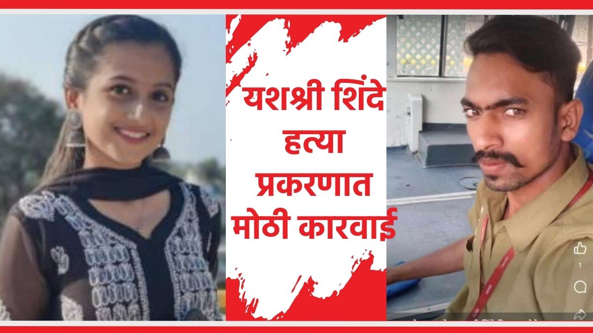 यशश्री हत्या प्रकरणातील आरोपी दाऊद शेख याच्या मुसक्या आवळण्यात नवी मुंबई पोलिसांना अखेर यश आले.