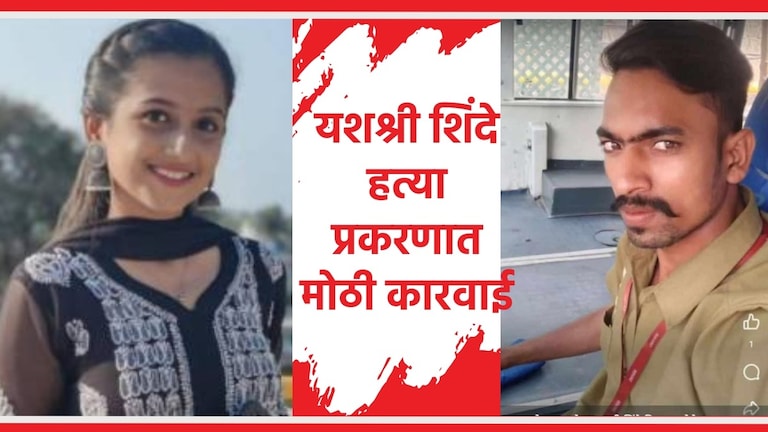 Yashashree Shinde Case Updates : दाऊद शेख सापडला! कुठे बसला होता लपून? यशश्री हत्या प्रकरणातील आरोपी दाऊद शेख याच्या मुसक्या आवळण्यात नवी मुंबई पोलिसांना अखेर यश आले.
