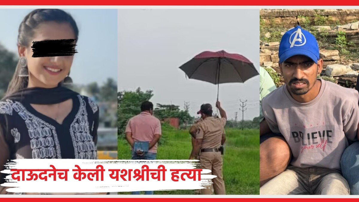 Yashashree Shinde : दाऊद शेखने यशश्रीची का केली हत्या? पोलिसांकडून मोठा खुलासा दाऊद शेखने दिली यशश्री शिंदेच्या हत्येची कबुली.