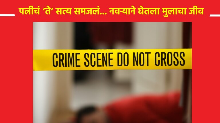 Crime : पत्नीला आधीपासूनच होता मुलगा, सत्य समजताच नवऱ्याने दाखवलं खरं रूप! पत्नीचं सत्य समजताच नवऱ्याने दाखवलं खरं रूप!