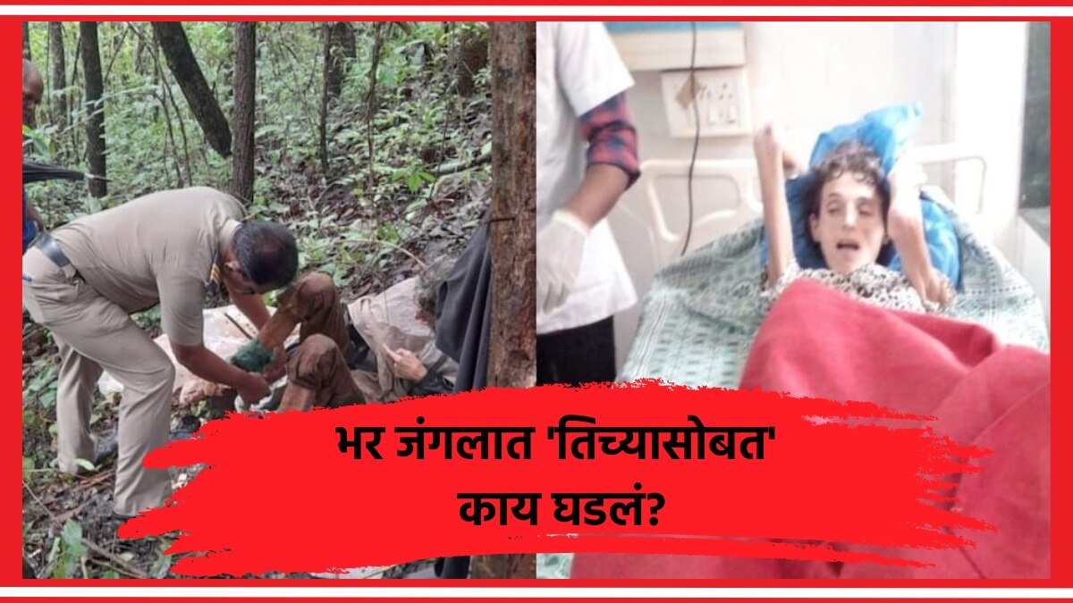 Sindhudurga: भर जंगलात 'तिच्यासोबत' काय घडलं, हादरवून टाकणार अमेरिकन महिलेचा जबाब! 