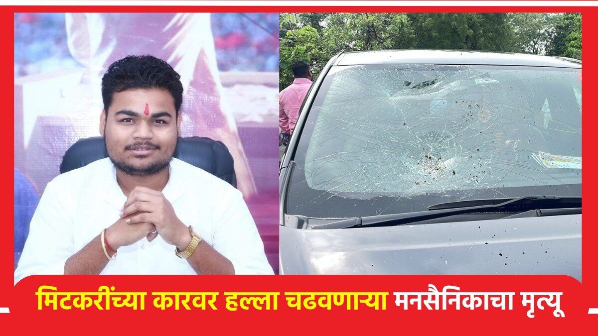 अमोल मिटकरींच्या गाडीवर हल्ला करणाऱ्या मनसेच्या कार्यकर्त्याचा मृत्यू!