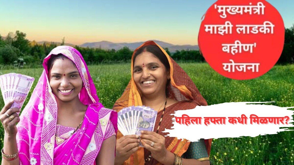 Mazi Ladki Bahin Yojana Payment: पहिला हफ्ता तीन हजारांचा, 'या' तारखेला खात्यात होणार जमा Mumbai Tak