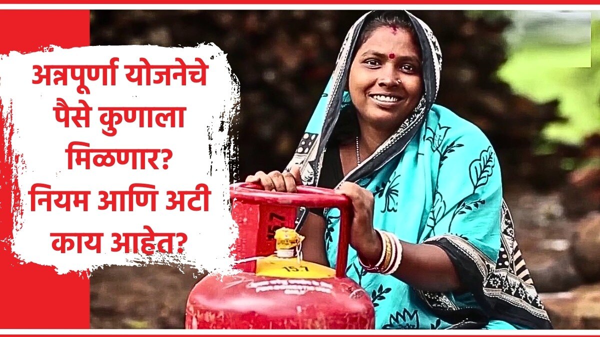 मुख्यमंत्री अन्नपूर्णा योजनेची संपूर्ण माहिती.