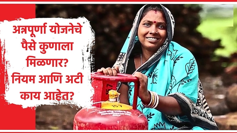 Annapurna Yojana GR : अन्नपूर्णा योजनेसाठी पात्रता काय? किती मिळणार पैसे? मुख्यमंत्री अन्नपूर्णा योजनेची संपूर्ण माहिती.