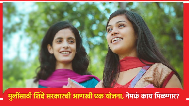 शिंदे सरकारची आणखी एक योजना, आता मुलींना नेमकं काय मिळणार मोफत? आता मुलींना नेमकं काय मिळणार मोफत?