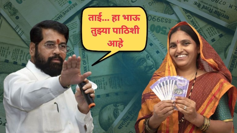 Mazi Ladki Bahin Yojana: लाडकी बहीण योजनेबाबत मुख्यमंत्री शिंदेंची प्रचंड मोठी घोषणा, व्हिडीओच केला शेअर! Mumbai Tak