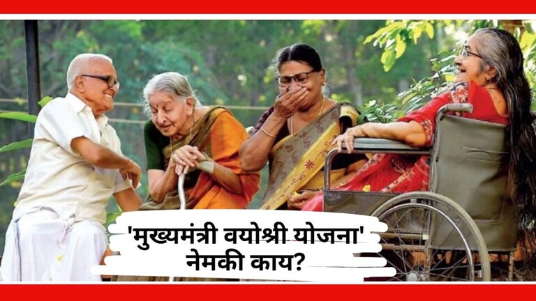 Mukhyamantri Vayoshri Yojana : जेष्ठ नागरिकांना मिळणार 3 हजार रुपये, वाचा 'मुख्यमंत्री वयोश्री योजने'ची A टू Z माहिती मुख्यमंत्री वयोश्री योजना नेमकी काय?