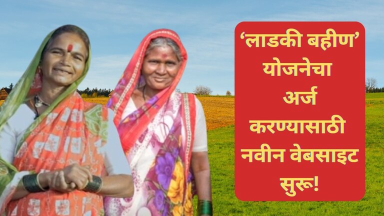 Mazi Ladki Bahin Yojana: आता 'लाडकी बहीण' योजनेचा अर्ज काही मिनिटांत होणार अपलोड; नवीन वेबसाइट सुरू! Mumbai Tak