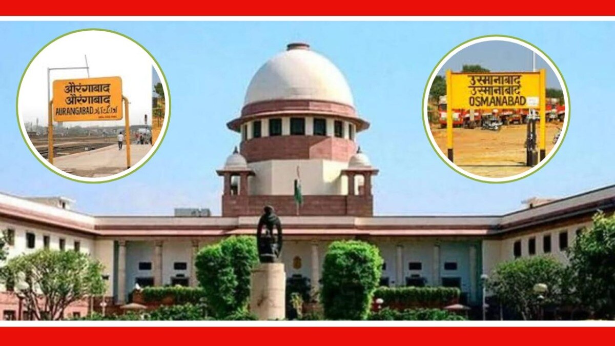 Supreme Court : औरंगाबाद, उस्मानाबादचे नामांतर होणार का...सुप्रीम कोर्टाने काय दिला निकाल? सुप्रीम कोर्टाने या प्रकरणात हस्तक्षेप करण्यास नकार दिला.