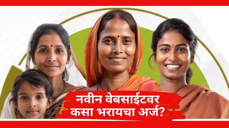 Ladki Bahin Yojana : नवीन वेबसाईटवर कसा भरायचा अर्ज?  नवीन वेबसाईटवर झटपट अर्ज होईल अपलोड,