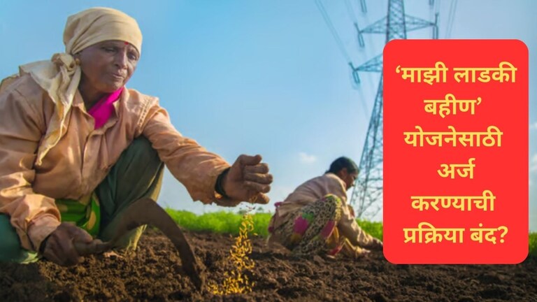 Majhi Ladki Bahin Yojana: लाडकी बहीण योजनेचे अर्ज भरणे बंद? सत्य काय? Mumbai Tak