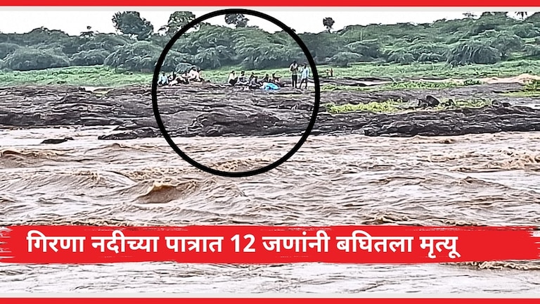 Malegaon : मासे पकडायला गेले अन् मृत्युनेच दिला वेढा, गिरणा नदीत रात्रभर... गिरणा नदी पात्रात १५ जण अडकले होते.
