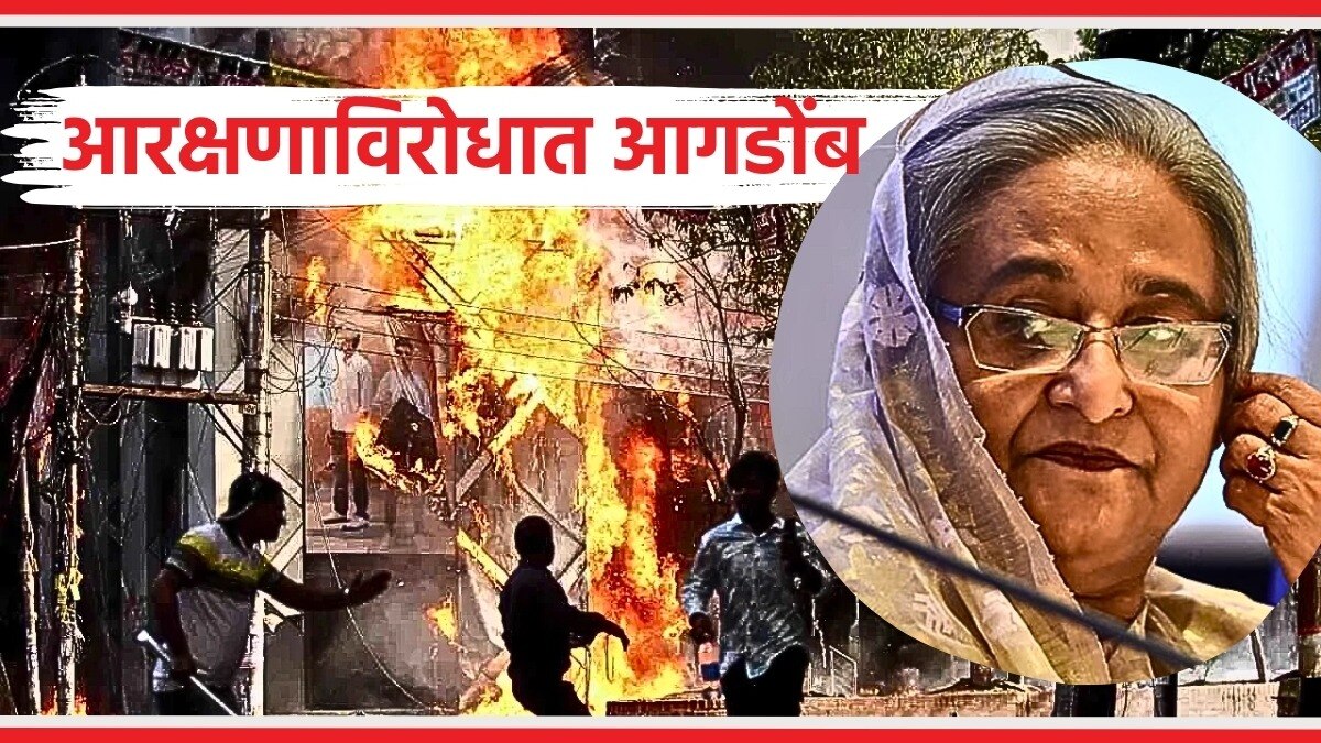बांगलादेशमध्ये आरक्षणाच्या मुद्द्यावरून हिंसाचार का उफाळला आहे?