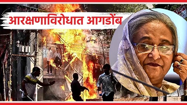 बांगलादेशात विद्यार्थी आंदोलन का करत आहेत?