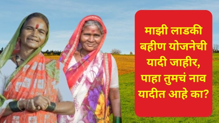 Mazi Ladki Bahin Yojana List 2024:  माझी लाडकी बहीण योजनेची यादी जाहीर, नाव कसं दिसणार? माझी लाडकी बहीण योजनेची यादी जाहीर