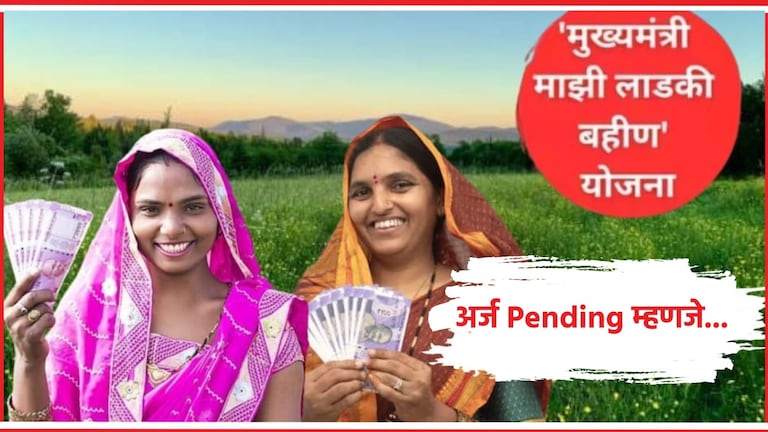 Mazi Ladki Bahin Yojana: महिलांनो तुमचा अर्ज Pending म्हणजे, 1500 रुपये... महिलांनो तुमचा अर्ज Pending म्हणजे, 1500 रुपये...