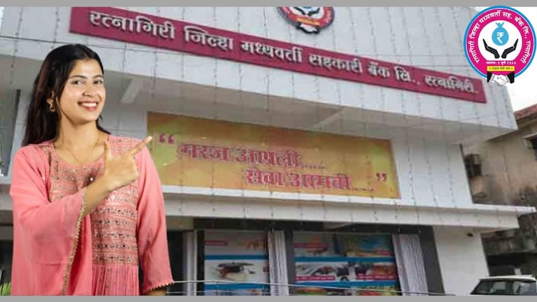 Govt Job: रत्नागिरी जिल्हा मध्यवर्ती सहकारी बँकेत नोकरीची संधी! इच्छुक उमेदवारांनी आजच करा अर्ज Mumbai Tak
