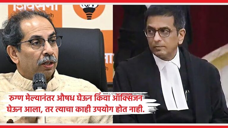 Uddhav Thackeray CJI : "सरन्यायाधीशांनी याचिकाकर्त्याच्या जागी बसून बघावं" उद्धव ठाकरे आणि सरन्यायाधीश डी.वाय. चंद्रचूड.
