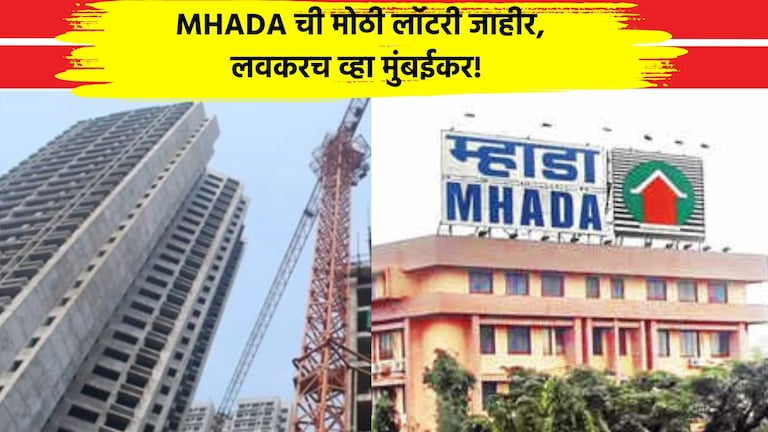 Mhada Lottery 2024: मुंबईतील घराचं स्वप्न होणार पूर्ण, म्हाडाकडून मोठी लॉटरी जाहीर म्हाडाकडून मोठी लॉटरी जाहीर