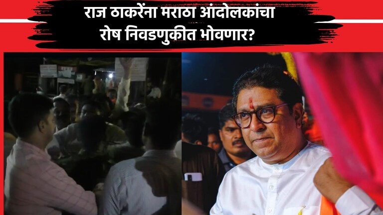 Raj Thackeray यांना पुन्हा मराठ्यांनी घेरलं, विधानसभेत मनसेला बसणार फटका? Raj Thackeray मराठा आंदोलकांच्या निशाण्यावर