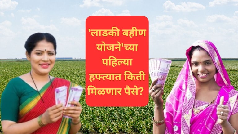 Mazi Ladki Bahin Yojana: 'लाडकी बहीण योजने'चा पहिला हप्ता ‘या’ दिवशी होणार जमा; किती मिळणार पैसे? Mumbai Tak