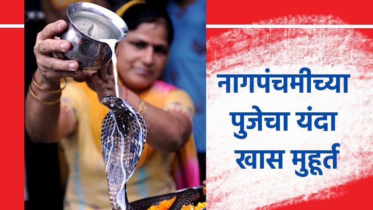 Nag Panchami 2024: नागपंचमीचा शुभ मुहूर्त कधी, केव्हा करावी नागाची पूजा?, विधी आणि उपाय नागपंचमीचा शुभ मुहूर्त कधी, केव्हा करावी नागाची पूजा?