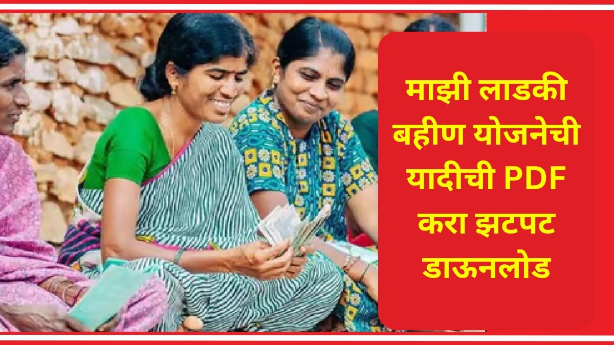 माझी लाडकी बहीण योजनेची यादी जाहीर, कशी करणार PDF डाऊनलोड?