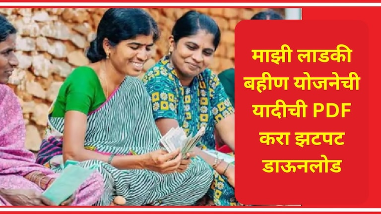 Mazi Ladki Bahin Yojana List 2024 PDF: माझी लाडकी बहीण योजनेची यादी जाहीर, कशी करणार PDF डाऊनलोड? माझी लाडकी बहीण योजनेची यादी जाहीर, कशी करणार PDF डाऊनलोड?