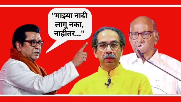 Raj Thackeray : ''माझ्या नादी लागू नका, नाहीतर...'', ठाकरे, पवारांना राज ठाकरेंचा इशारा माझ्या दौऱ्याशी जरांगे पाटलांचा काहीएक संबंध नव्हता