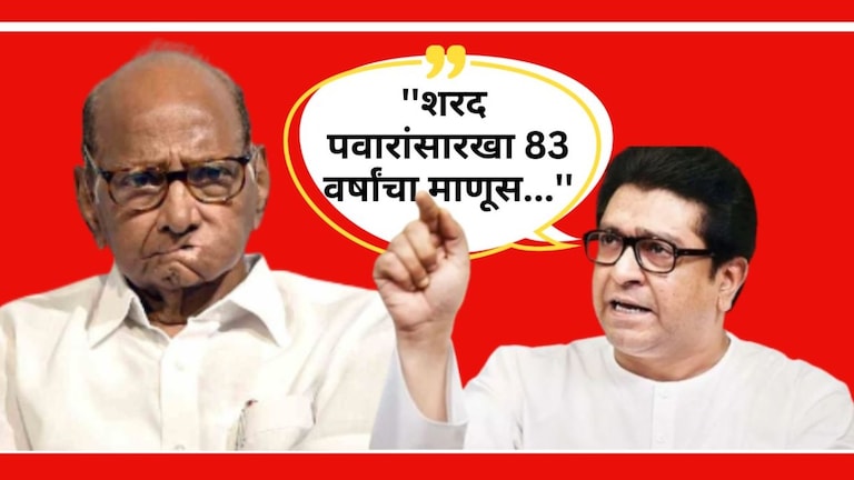 Raj Thackeray : ''शरद पवारांसारखा 83 वर्षांचा माणूस...'', राज ठाकरे काय बोलून गेले? राज ठाकरे यांची छत्रपती संभाजीनगरमध्ये पत्रकार परिषद पार पडली
