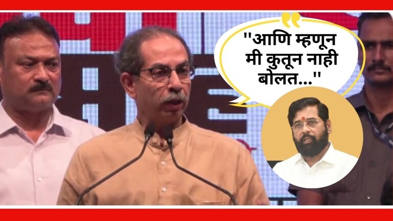 Udhhav Thackeray : ''ये जो, है जो, काय...सुपारी थूक तोंडातली'', ठाकरेंकडून शिंदेंची मिमिक्री ठाण्यातल्या गडकरी रंगायतन सभागृहातील सभेतून उद्धव ठाकरेंनी मुख्यमंत्री शिंदेना डिवचलं आहे.
