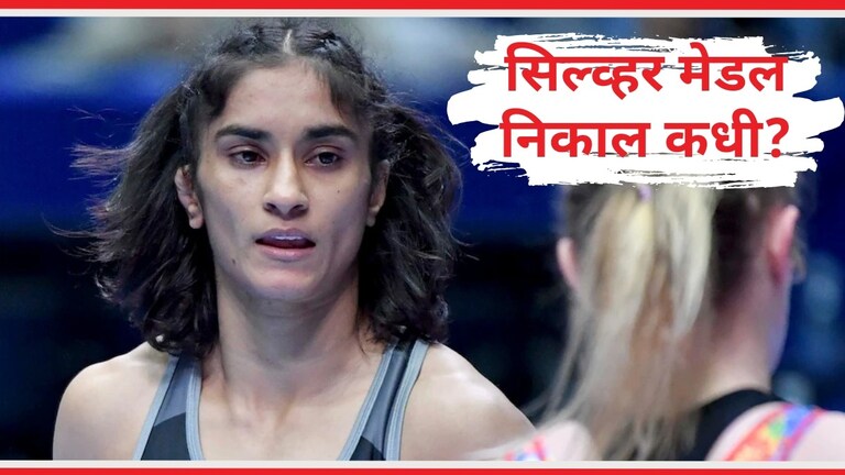 Vinesh Phogat Verdict : विनेश फोगाटला सिल्व्हर पदक मिळणार? 'या' दिवशी येणार निकाल कुस्तीपटू विनेश फोगाटला सिल्व्हर पदक मिळणार का?
