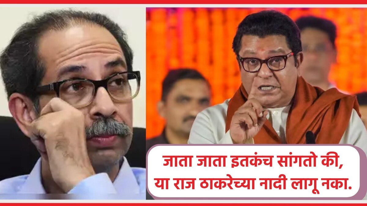 राज ठाकरे यांचा उद्धव ठाकरे यांच्या शिवसेनेला इशारा.