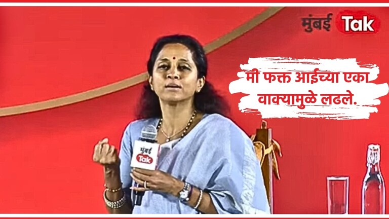 Supriya Sule Mumbai tak Baithak 2024: "एकाच गोष्टीमुळे मी लोकसभेला तरले" खासदार सुप्रिया सुळे.