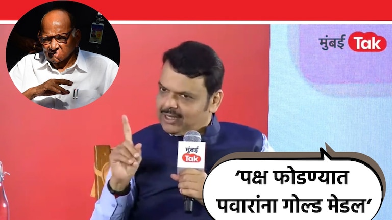 Devendra Fadnavis Mumbai tak Baithak 2024: पक्ष फोडण्याची स्पर्धा घेतली तर पवार साहेबांना गोल्ड मेडल: फडणवीस पक्ष फोडण्याची स्पर्धा घेतली तर पवार साहेबांना गोल्ड मेडल मिळेल: फडणवीस