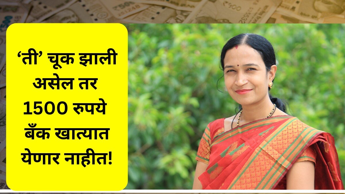 'ही' चूक असेल  तर 1500 रुपये विसरा, चटकन 'हा' करुन घ्या बदल!