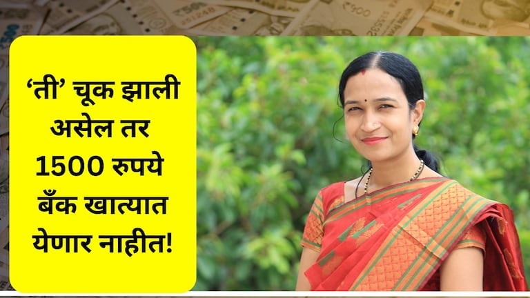 Mazi Ladki Bahin Aadhaar Card: 'ही' चूक असेल तर 1500 रुपये विसरा, चटकन 'हा' करुन घ्या बदल! 'ही' चूक असेल तर 1500 रुपये विसरा, चटकन 'हा' करुन घ्या बदल!
