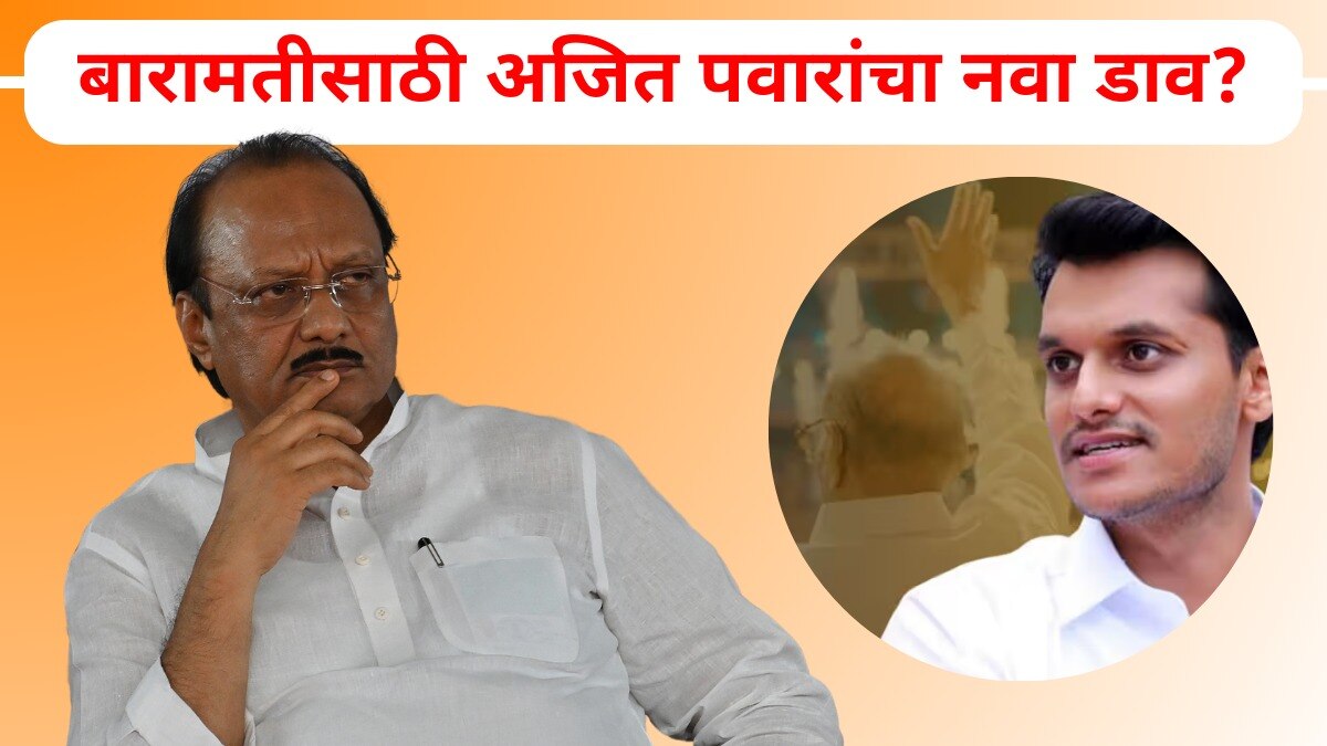 Ajit Pawar: अजितदादांचा 'हा' कोणता डाव?, बारामतीची जागा सेफ करण्यासाठी नवी खेळी? 