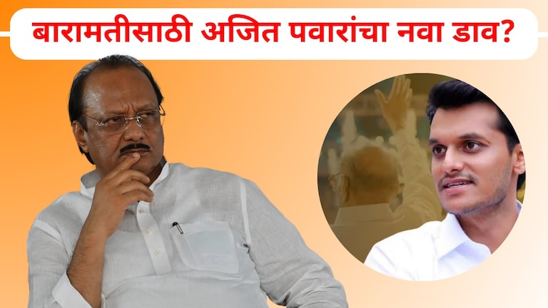 Ajit Pawar: अजितदादांचा 'हा' कोणता डाव?, बारामतीची जागा सेफ करण्यासाठी नवी खेळी? Ajit Pawar: अजितदादांचा 'हा' कोणता डाव?, बारामतीची जागा सेफ करण्यासाठी नवी खेळी?