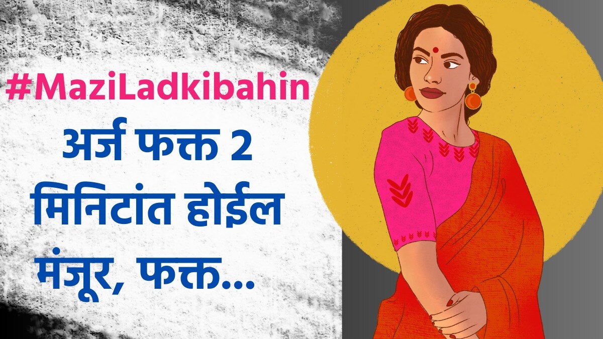 माझी लाडकी बहीण योजनेचा अर्ज फक्त 2 मिनिटांत होईल मंजूर