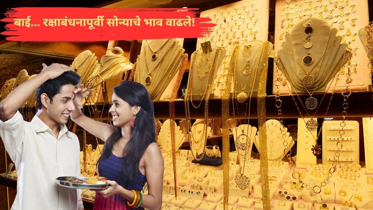 Gold Price Today: 'सोनियाच्या ताटी... ओवाळीते भाऊ राया रे'; रक्षाबंधनापूर्वी सोन्याचे भाव वाढले! Mumbai Tak