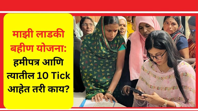 Mukhyamantri Mazi Ladki Bahin Yojana Hamipatra PDF: माझी लाडकी बहीण योजनेच्या हमीपत्रातील 10 Tick आहेत तरी काय? माझी लाडकी बहीण योजनेच्या हमीपत्रातील 10 Tick आहेत तरी काय?