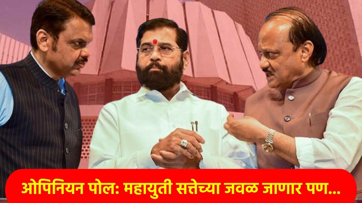 महाराष्ट्रातील जनतेला बुचकळ्यात टाकणारा ओपिनियन पोल