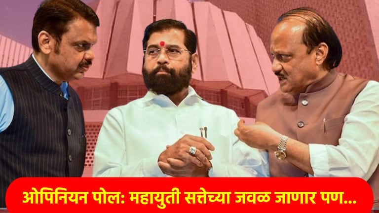 Maharashtra Survey Poll: पुन्हा येणार महायुतीचं सरकार, पण... बुचकळ्यात टाकणारा ओपिनियन पोल महाराष्ट्रातील जनतेला बुचकळ्यात टाकणारा ओपिनियन पोल